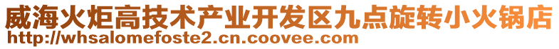 威海火炬高技術產業開發區九點旋轉小火鍋店