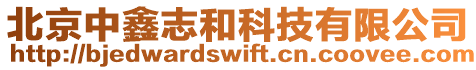北京中鑫志和科技有限公司