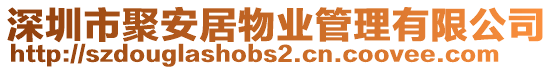 深圳市聚安居物業管理有限公司