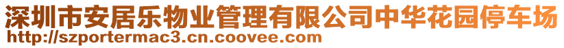 深圳市安居樂物業管理有限公司中華花園停車場