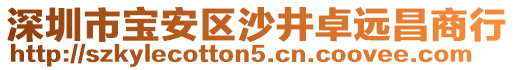 深圳市寶安區沙井卓遠昌商行