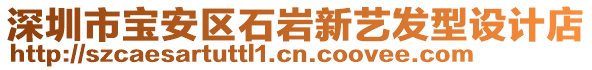 深圳市寶安區石巖新藝發型設計店