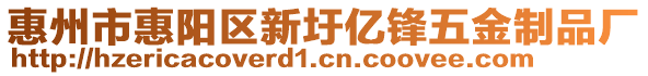 惠州市惠陽區新圩億鋒五金制品廠