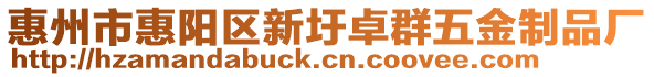 惠州市惠陽區新圩卓群五金制品廠