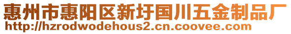 惠州市惠陽區新圩國川五金制品廠