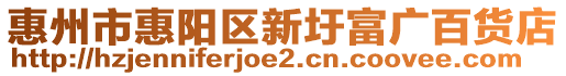 惠州市惠陽區(qū)新圩富廣百貨店