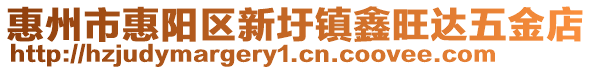 惠州市惠陽區新圩鎮鑫旺達五金店