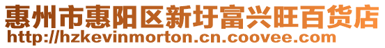 惠州市惠陽區(qū)新圩富興旺百貨店
