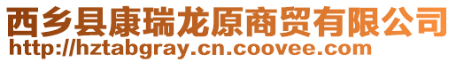 西鄉縣康瑞龍原商貿有限公司