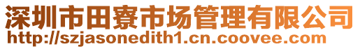 深圳市田寮市場管理有限公司