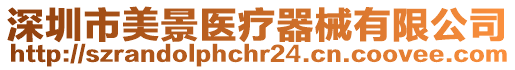 深圳市美景醫(yī)療器械有限公司
