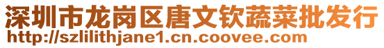 深圳市龍崗區(qū)唐文欽蔬菜批發(fā)行