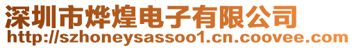 深圳市燁煌電子有限公司
