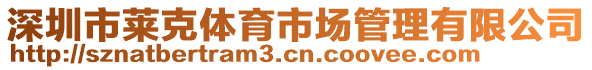深圳市萊克體育市場管理有限公司