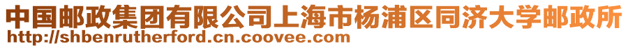中國郵政集團有限公司上海市楊浦區同濟大學郵政所