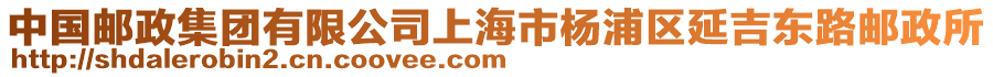 中國郵政集團有限公司上海市楊浦區(qū)延吉東路郵政所