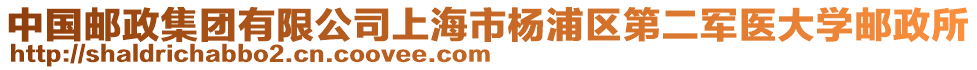 中國郵政集團有限公司上海市楊浦區(qū)第二軍醫(yī)大學郵政所