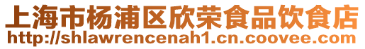 上海市楊浦區(qū)欣榮食品飲食店