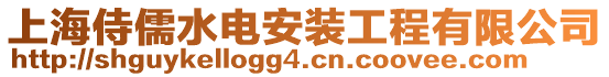 上海侍儒水電安裝工程有限公司