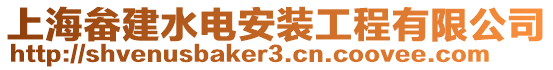 上海畚建水電安裝工程有限公司