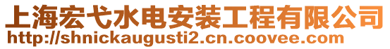 上海宏弋水電安裝工程有限公司