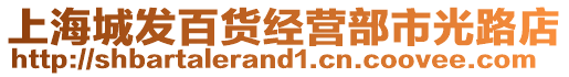 上海城發百貨經營部市光路店