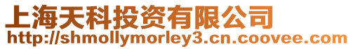 上海天科投資有限公司