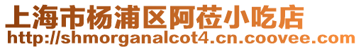上海市楊浦區(qū)阿蒞小吃店