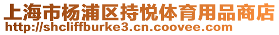 上海市楊浦區(qū)持悅體育用品商店