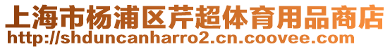 上海市楊浦區(qū)芹超體育用品商店