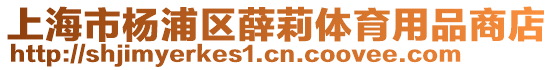 上海市楊浦區(qū)薛莉體育用品商店