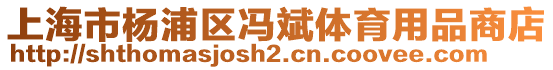 上海市楊浦區(qū)馮斌體育用品商店