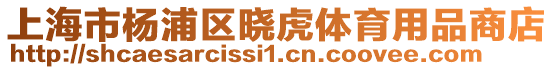 上海市楊浦區(qū)曉虎體育用品商店