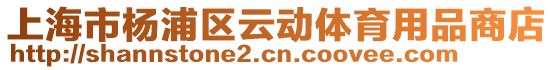 上海市楊浦區(qū)云動體育用品商店