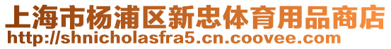 上海市楊浦區(qū)新忠體育用品商店