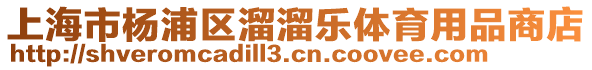 上海市楊浦區(qū)溜溜樂體育用品商店