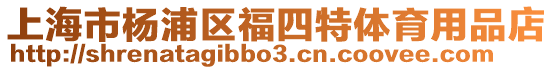 上海市楊浦區福四特體育用品店