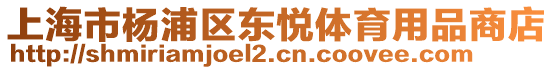 上海市楊浦區(qū)東悅體育用品商店