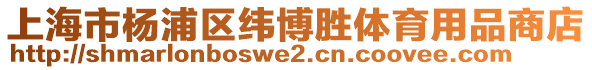 上海市楊浦區(qū)緯博勝體育用品商店