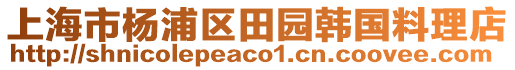 上海市楊浦區(qū)田園韓國料理店