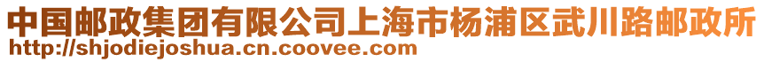 中國郵政集團有限公司上海市楊浦區(qū)武川路郵政所