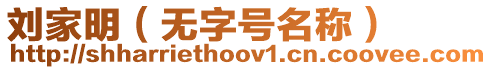 劉家明(無字號名稱)