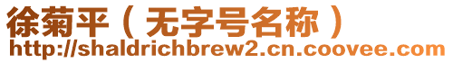 徐菊平(無(wú)字號(hào)名稱(chēng))