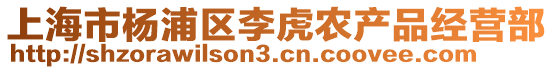 上海市楊浦區(qū)李虎農(nóng)產(chǎn)品經(jīng)營部