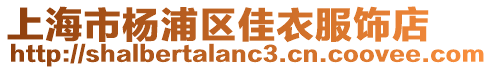 上海市楊浦區佳衣服飾店