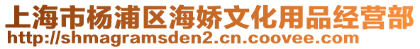 上海市楊浦區(qū)海嬌文化用品經(jīng)營部