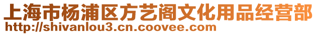 上海市楊浦區方藝閣文化用品經營部