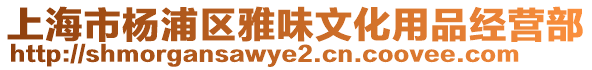 上海市楊浦區(qū)雅味文化用品經(jīng)營部