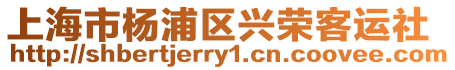 上海市楊浦區(qū)興榮客運社