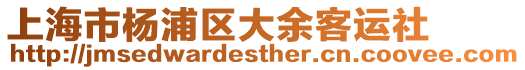 上海市楊浦區(qū)大余客運(yùn)社